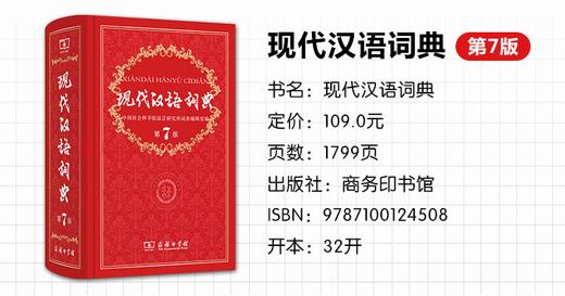 现代汉语词典第7版商务印书馆精装版正版现代汉语词典第七版新华字典词典中小学生多功能工具书籍新版通用辞典 商品图1