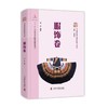 中国少数民族科技与文明·服饰卷 商品缩略图0