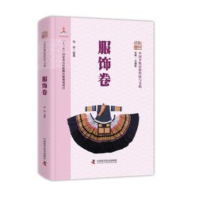 中国少数民族科技与文明·服饰卷