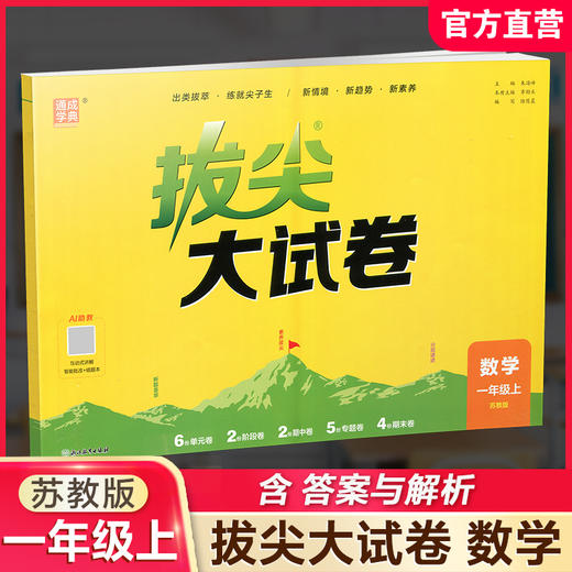 2026秋 拔尖/非常大试卷 数学 一年级上册 苏教版 小学教辅 测试卷  同步训练 1上 含答案讲解视频 通成学典 商品图0
