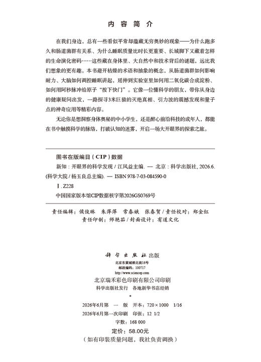新知：开眼界的科学发现 江风益 9787030845900 商品图2