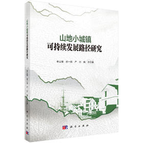 山地小城镇可持续发展路径研究