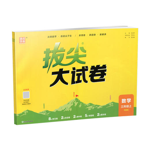 2026秋 非常大试卷 数学 三年级上册 苏教版 小学教辅 测试卷 非常试卷 同步训练 3上 含答案讲解视频 通成学典 商品图3