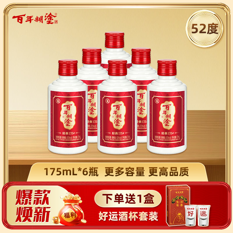 百年糊涂浓香型白酒52度经典 175mL*6瓶 【全新升级加送酒杯】