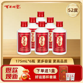 百年糊涂浓香型白酒52度经典 175mL*6瓶 【全新升级加送酒杯】