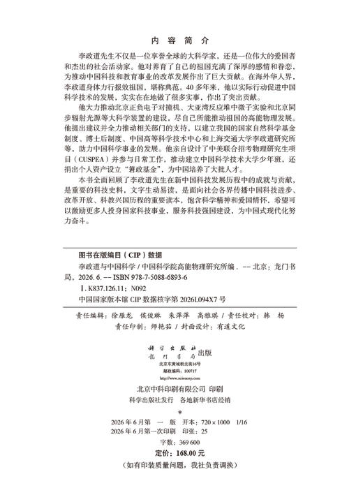 李政道与中国科学 商品图2