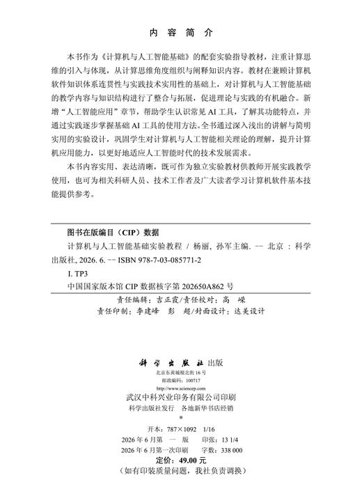 计算机与人工智能基础实验教程 杨丽 孙军 9787030857712 商品图2