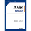 监狱法精解通读 蔡一军　主编 法律出版社 商品缩略图6