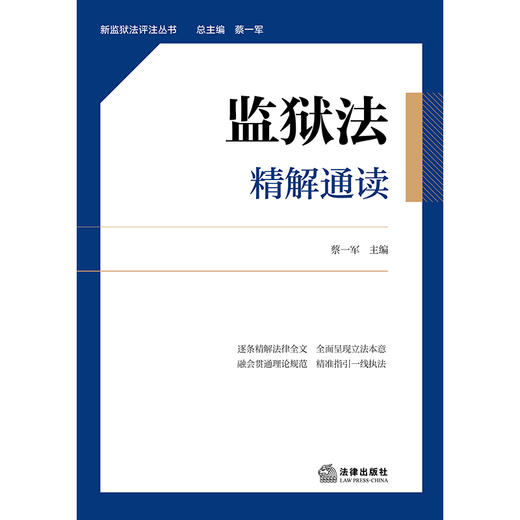 监狱法精解通读 蔡一军　主编 法律出版社 商品图6