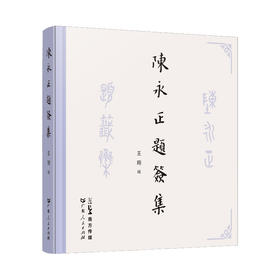 陈永正题签集