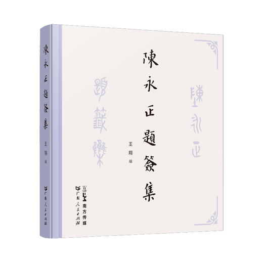 陈永正题签集 商品图0