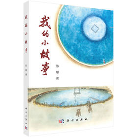 我的小故事 陈颙 9787030860736