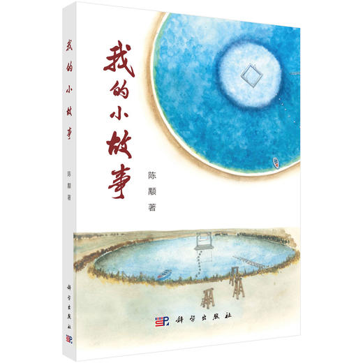 我的小故事 陈颙 9787030860736 商品图0