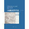 金融法律评论2025下半年卷（总第21卷）吴弘 主编 法律出版社 商品缩略图1