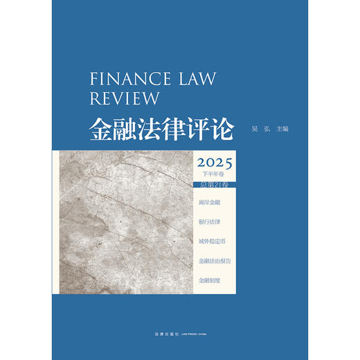 金融法律评论2025下半年卷（总第21卷）吴弘 主编 法律出版社 商品图1
