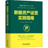 数据资产运营实践指南 商品缩略图0
