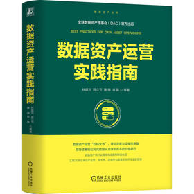 数据资产运营实践指南
