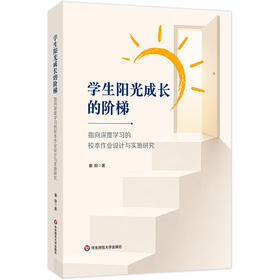 学生阳光成长的阶梯 指向深度学习的校本作业设计与实施研究 谢励