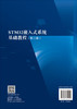 STM32嵌入式系统基础教程（第二版） 周翟和 9787030855251 商品缩略图1