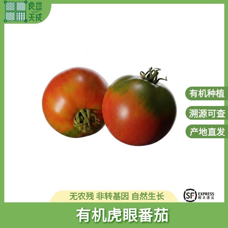 【拍1.5kg实发2.5kg】良道 有机番茄 虎眼甜柿 宝石外观 甄觅口感 酸甜够味 浓郁番茄味