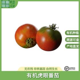 良道 有机番茄 虎眼甜柿 宝石外观 甄觅口感 酸甜够味 浓郁番茄味