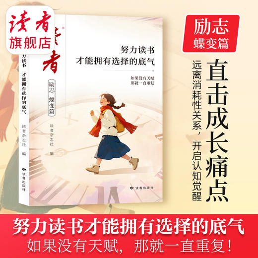 【现货】读者2026新版读者励志蝶变篇 努力读书才能拥有选择的底气 努力学习兜底你的人生下限 商品图2