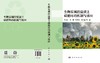 生物炭调控盐渍土碳循环的机制与效应 屈忠义等 9787030853585 商品缩略图3