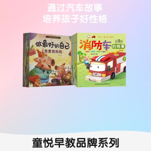 汽车小童话大画书（10册）+儿童好性格养成绘本-做最好的自己（10册） 商品图2