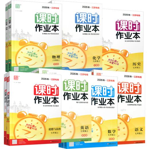 课时作业本 语文/数学/英语/物理/道德与法治/历史/化学任选 中学教辅 基础巩固 同步练习 789年级上册 学生测试习题集 商品图1