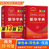 2026新华字典第13版双色本单色本小学一二三四五六年级通用商务印书馆语文新华字典小学生工具书 商品缩略图0