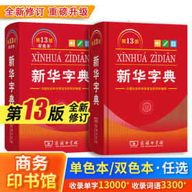 2026新华字典第13版双色本单色本小学一二三四五六年级通用商务印书馆语文新华字典小学生工具书