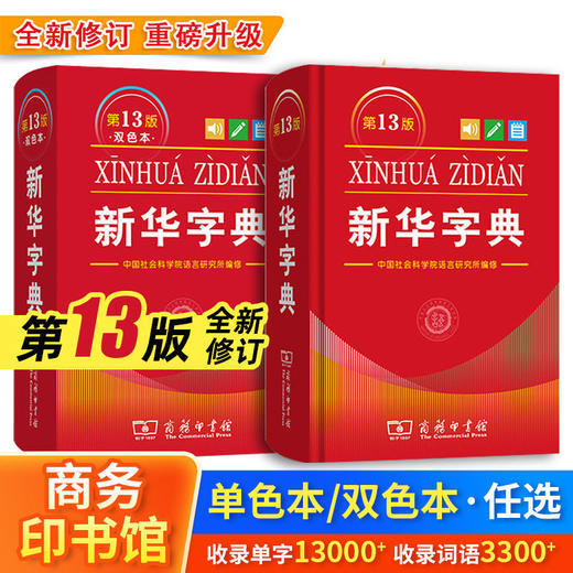 2026新华字典第13版双色本单色本小学一二三四五六年级通用商务印书馆语文新华字典小学生工具书 商品图0