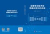深度学习技术在图像处理中的应用 陈明举 熊兴中 9787030858863 商品缩略图3