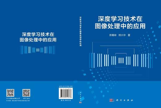 深度学习技术在图像处理中的应用 陈明举 熊兴中 9787030858863 商品图3