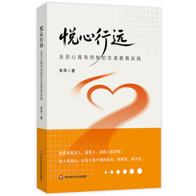悦心行远 全员心育导师制的生涯教育实践 朱萍