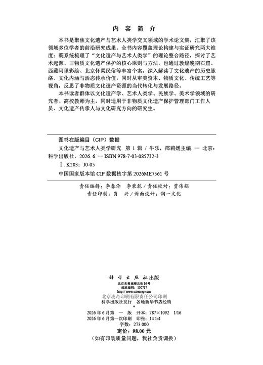 文化遗产与艺术人类学研究（第1辑） 牛乐 邵莉媛 9787030857323 商品图2