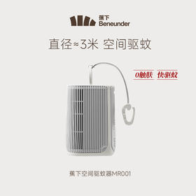 【豆豆LAB】蕉下空间驱蚊器MR001电热蚊香液MR003