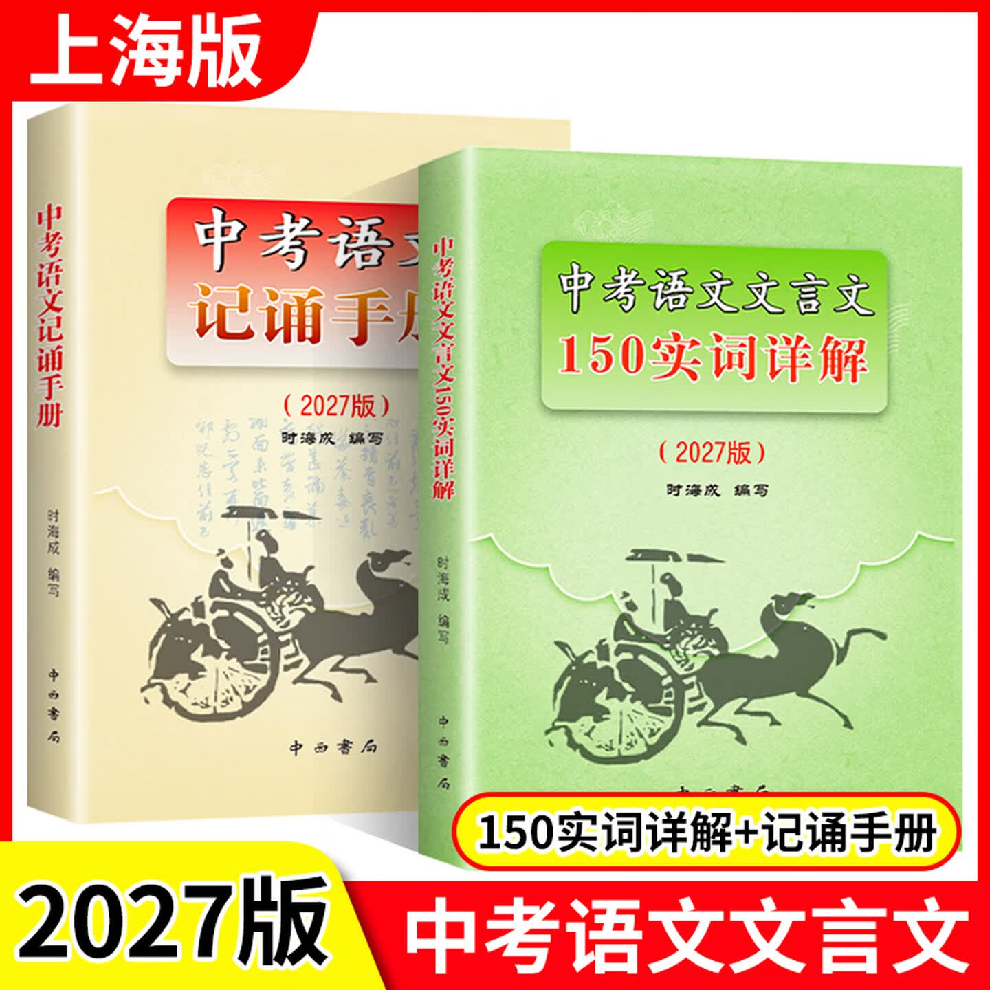 2027中考语文记诵手册+文言文150实词详解+上海中考中招指南+2026年中考英语听力模拟试题集+中考强化测试+