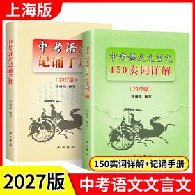 2027中考语文记诵手册+文言文150实词详解+上海中考中招指南+2027年中考英语听力模拟试题集+中考强化测试+