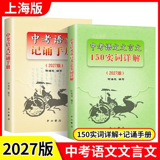 2027中考语文记诵手册+文言文150实词详解+上海中考中招指南+2026年中考英语听力模拟试题集+中考强化测试+ 商品图0