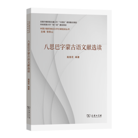 八思巴字蒙古语文献选读