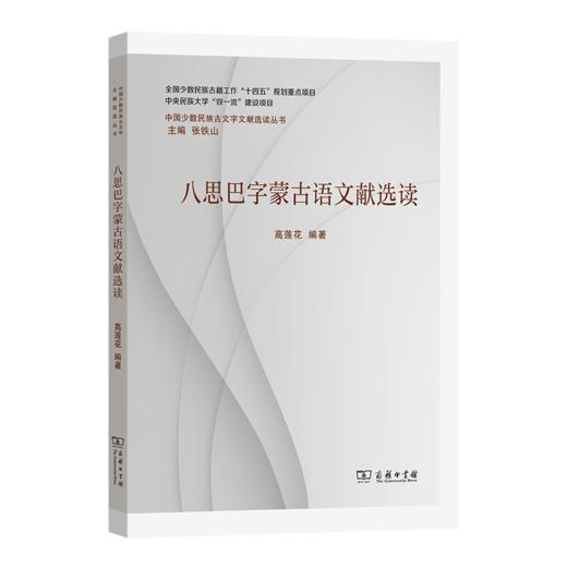 八思巴字蒙古语文献选读 商品图0