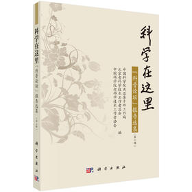 科学在这里：“科普论坛”报告选集（第三辑） 中国科学院离退休干部工作局 北京老科学技术工作者总会 中国科学院老科学技术工作者协会 9787030857415