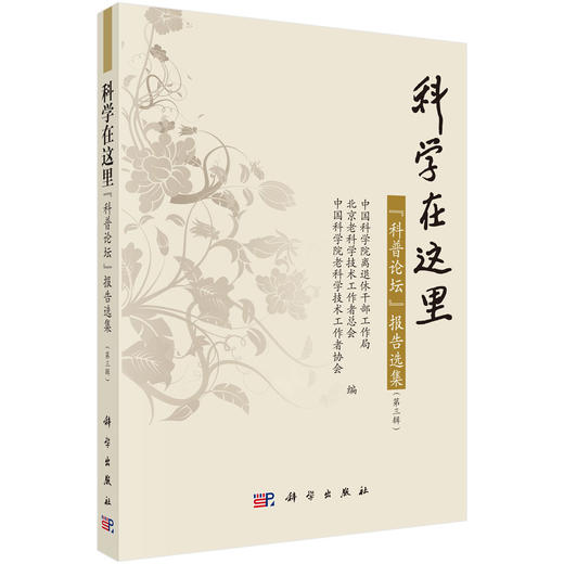 科学在这里：“科普论坛”报告选集（第三辑） 中国科学院离退休干部工作局 北京老科学技术工作者总会 中国科学院老科学技术工作者协会 9787030857415 商品图0