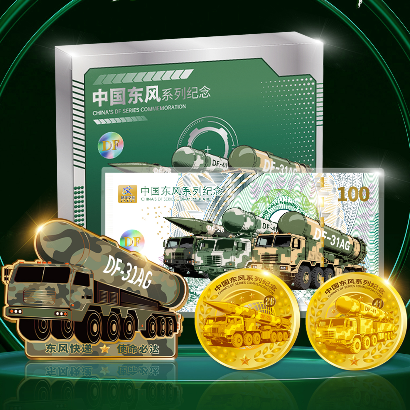 热卖中！！【中国航天文创官方特许出品】《中国东风系列纪念》套组