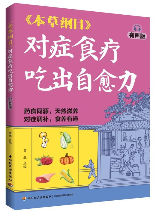 《本草纲目》对症食疗吃出自愈力（有声版） 商品图0