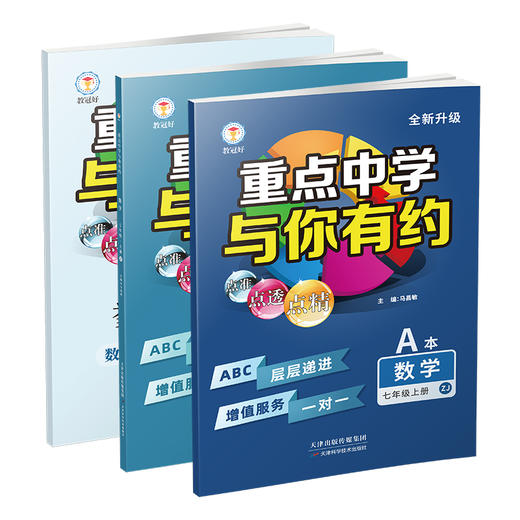 26版 重点中学与你有约 数学 七年级上册 浙教版 培优教辅 商品图1