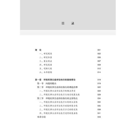 环境民事公益诉讼执行制度研究 范卫国  著 法律出版社 商品图6