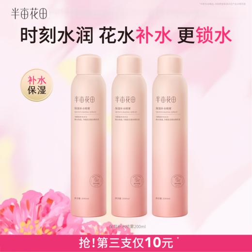 【入会享折扣💥】【双11抢先购】【补水锁水】【不与其他加赠同享】【老客内购专属】半亩花田补水保湿喷雾200ml【新疆海南西藏青海停发此产品】 商品图0