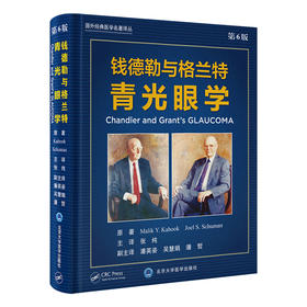 钱德勒与格兰特青光眼学（第6版）  主译：张纯   北医社